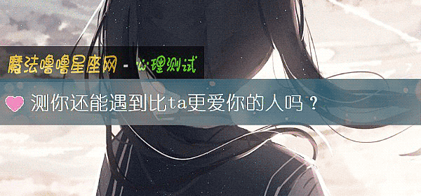 测你还能遇到比ta更爱你的人吗？