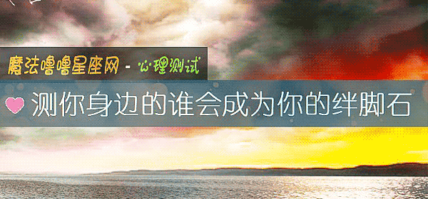 测你身边的谁会成为你的绊脚石