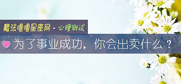为了事业成功，你会出卖什么？