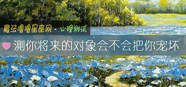 测你将来的对象会不会把你宠坏