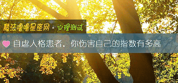 自虐人格患者，你伤害自己的指数有多高