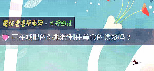 正在减肥的你能控制住美食的诱惑吗?