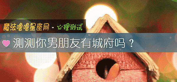 测测你男朋友有城府吗？