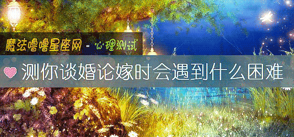 测你谈婚论嫁时会遇到什么困难