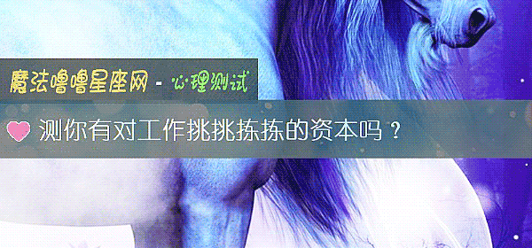 测你有对工作挑挑拣拣的资本吗?