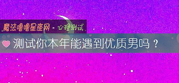 测试你本年能遇到优质男吗？