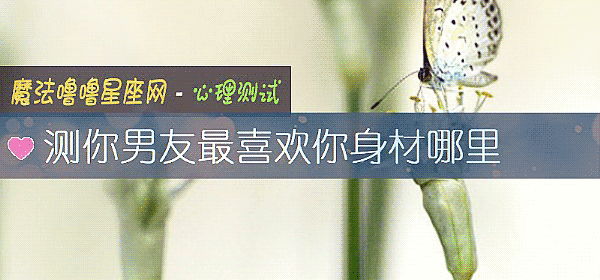 测你男友最喜欢你身材哪里