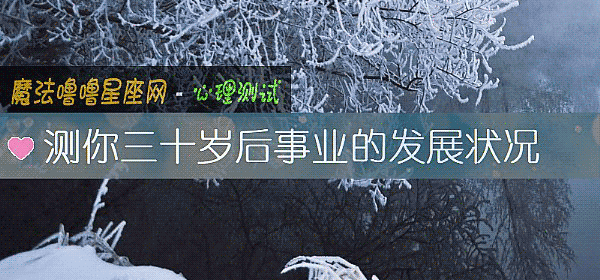 测你三十岁后事业的发展状况