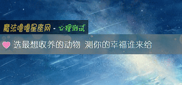 选最想收养的动物 测你的幸福谁来给