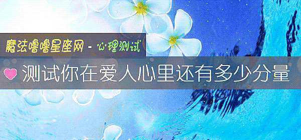 测试你在爱人心里还有多少分量