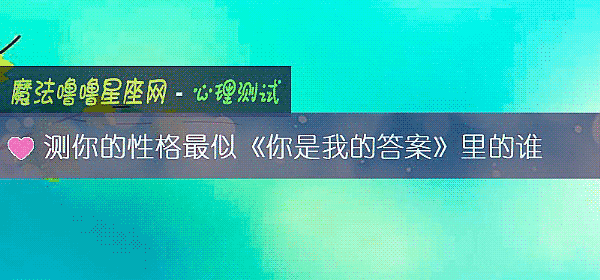 测你的性格最似《你是我的答案》里的谁