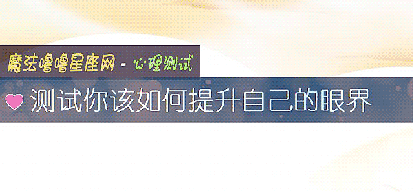 测试你该如何提升自己的眼界
