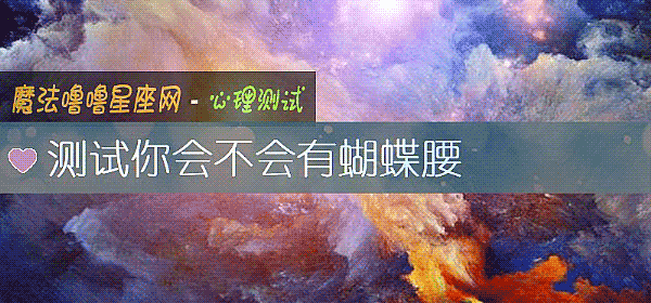 测试你会不会有蝴蝶腰