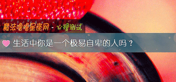 生活中你是一个极易自卑的人吗？