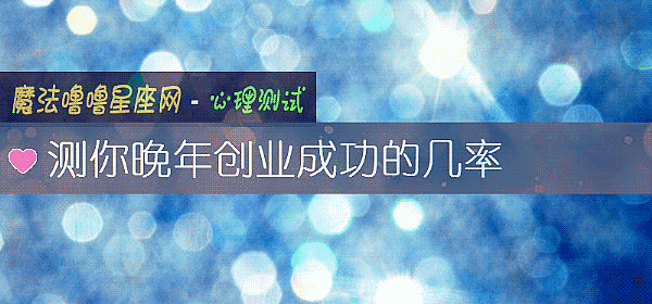测你晚年创业成功的几率
