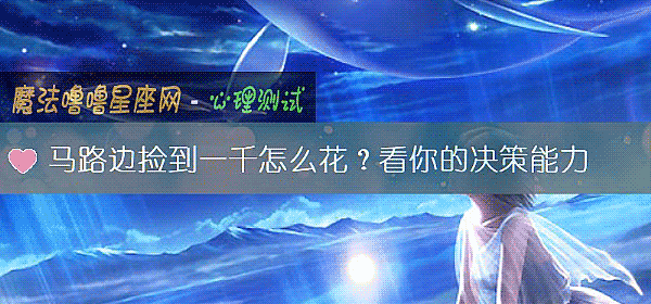 马路边捡到一千怎么花？看你的决策能力