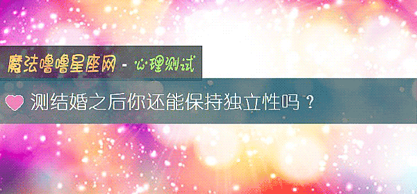 测结婚之后你还能保持独立性吗？