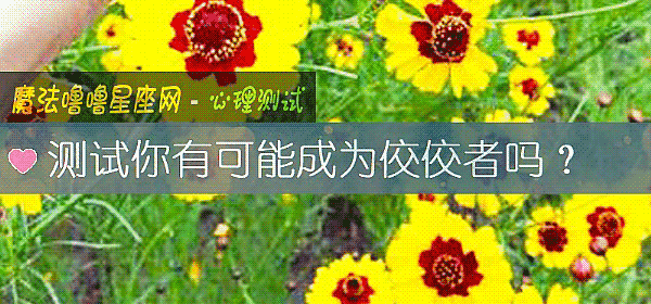 测试你有可能成为佼佼者吗？