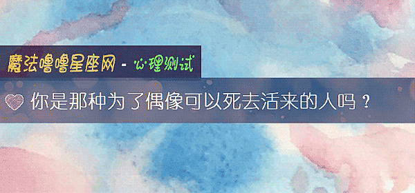 你是那种为了偶像可以死去活来的人吗？
