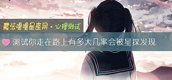 测试你走在路上有多大几率会被星探发现