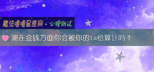 测在金钱方面你会被你的ta给算计吗？