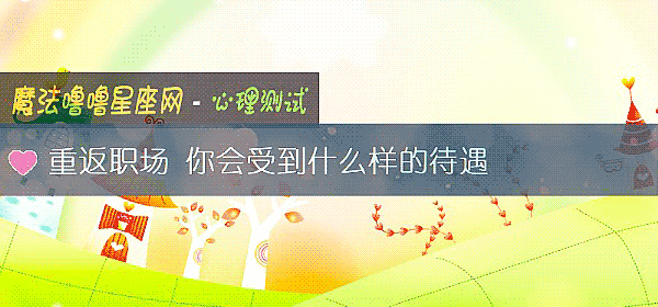 重返职场 你会受到什么样的待遇