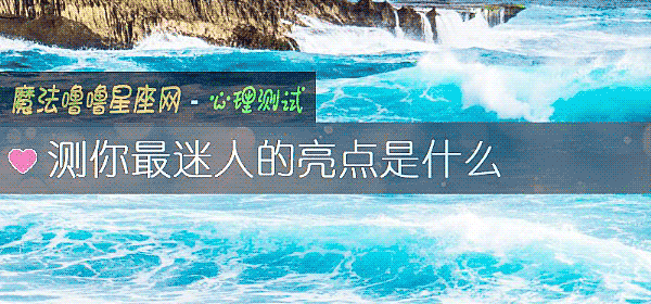 测你最迷人的亮点是什么