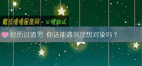 经历过渣男 你还能遇到理想对象吗？