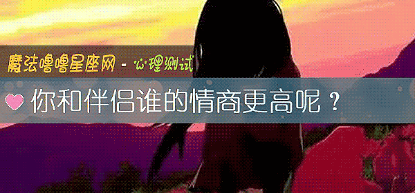 你和伴侣谁的情商更高呢？