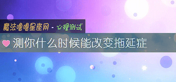 测你什么时候能改变拖延症