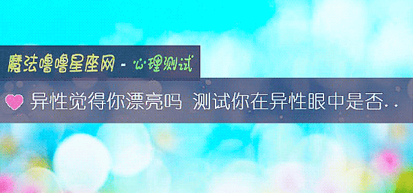 异性觉得你漂亮吗 测试你在异性眼中是否抢手