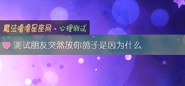 测试朋友突然放你鸽子是因为什么