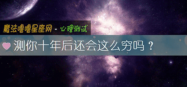 测你十年后还会这么穷吗?