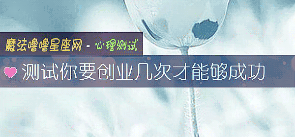 测试你要创业几次才能够成功
