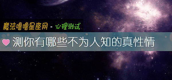 测你有哪些不为人知的真性情