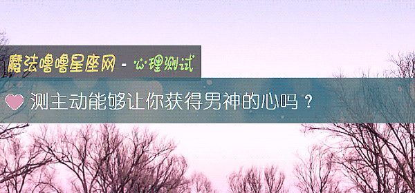 测主动能够让你获得男神的心吗？
