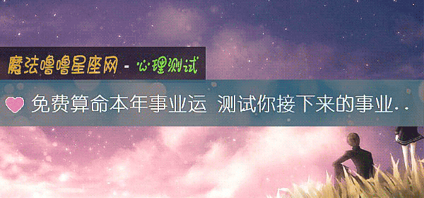 免费算命本年事业运 测试你接下来的事业运势
