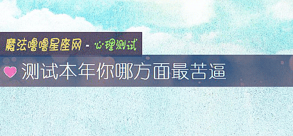 测试本年你哪方面最苦逼