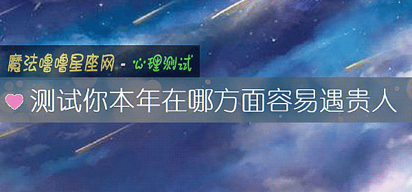 测试你本年在哪方面容易遇贵人