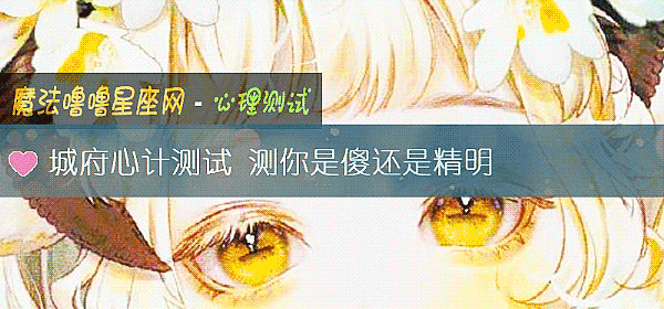 城府心计测试 测你是傻还是精明