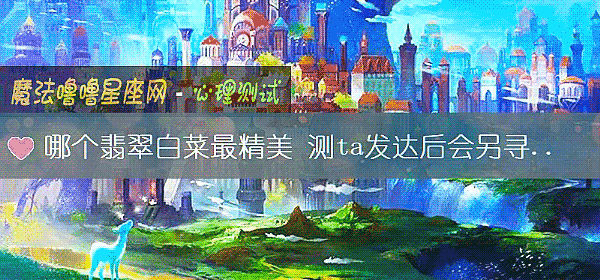哪个翡翠白菜最精美 测ta发达后会另寻新欢吗？