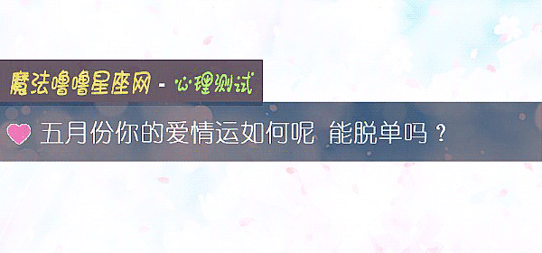 五月份你的爱情运如何呢 能脱单吗？