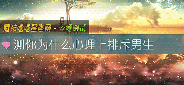测你为什么心理上排斥男生