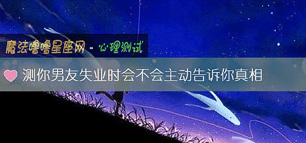 测你男友失业时会不会主动告诉你真相