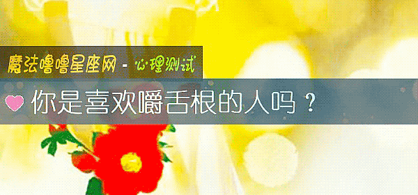 你是喜欢嚼舌根的人吗？