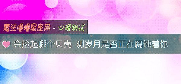 会捡起哪个贝壳 测岁月是否正在腐蚀着你