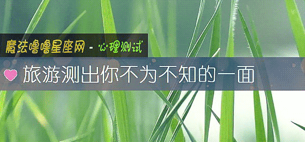 旅游测出你不为不知的一面