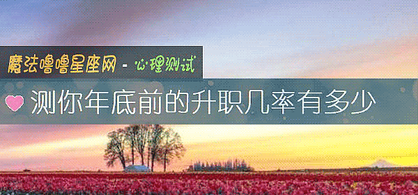 测你年底前的升职几率有多少