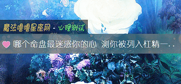 哪个命盘最迷惑你的心 测你被列入杠精一族了吗？