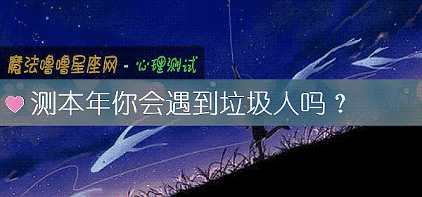 测本年你会遇到垃圾人吗？